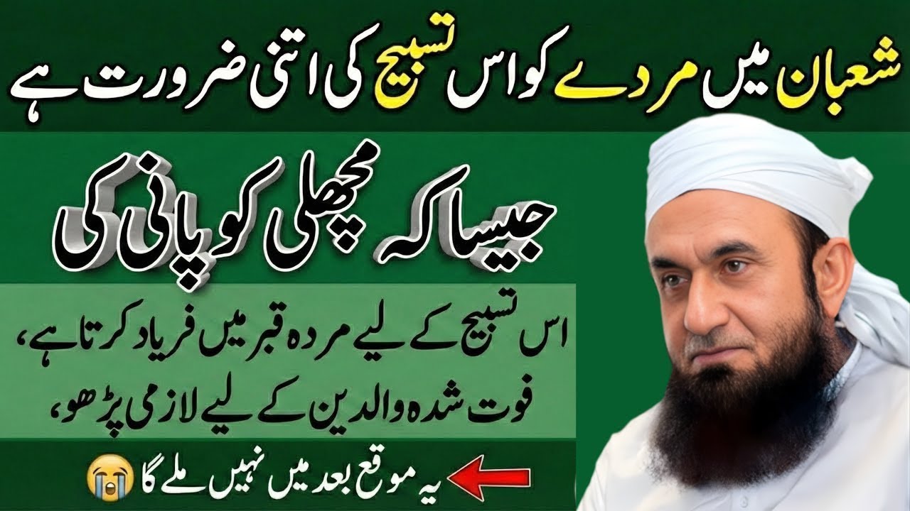 Mahe Shaban Ka Aik Chhota Amal – Gunah Maaf, Rizq Double! Maulana Tariq Jameel Bayan 2026