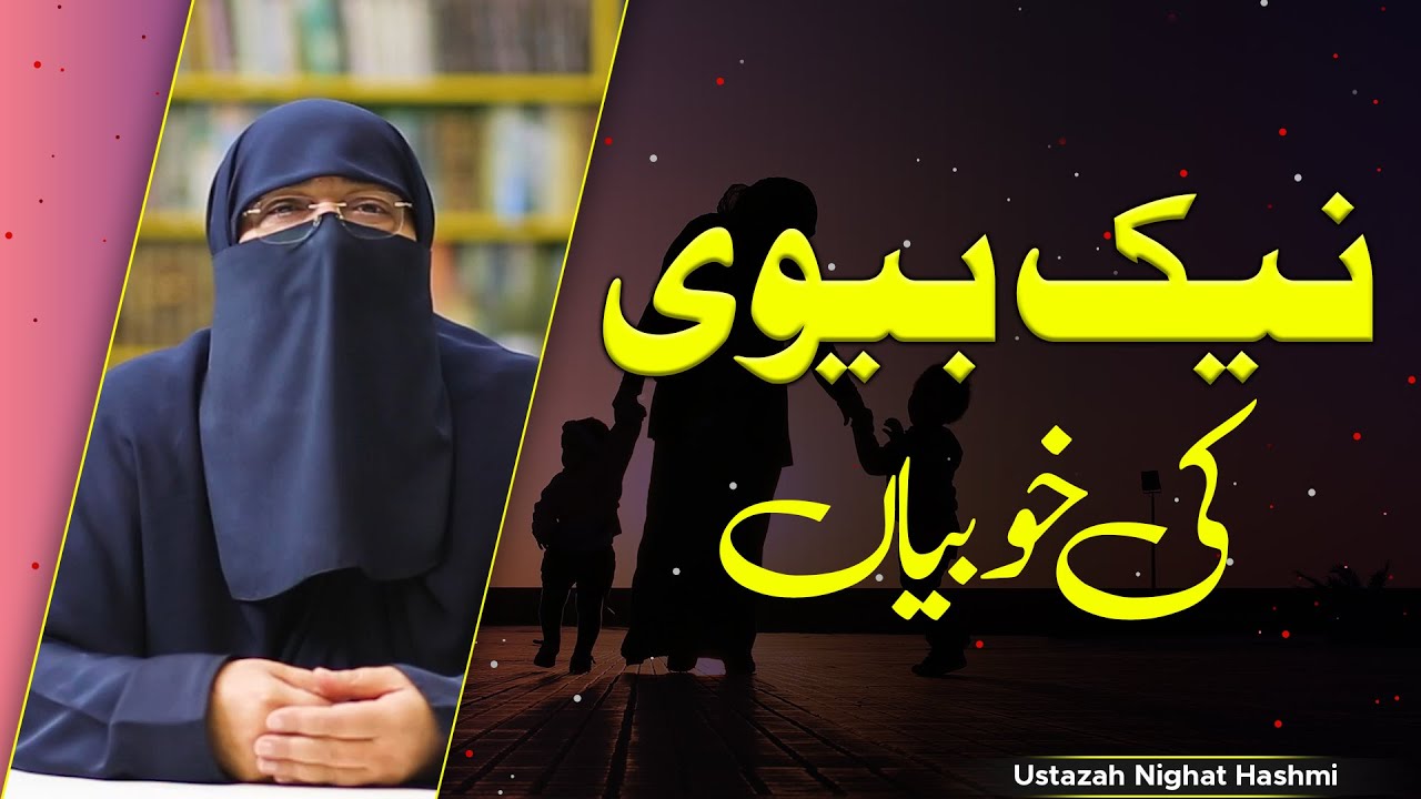 Qualities of A Good Wife | Naik Biwi Ki Khubiyan | نیک بیوی کی خوبیاں | Ustaza Nighat Hashmi #IIRCTV