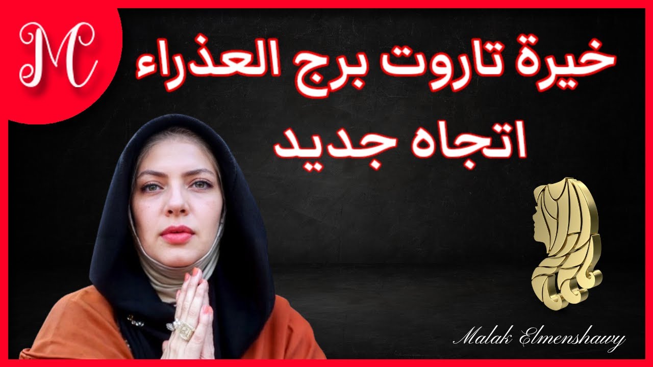 برج العذراء 💕خيرة تاروت برج العذراء💕