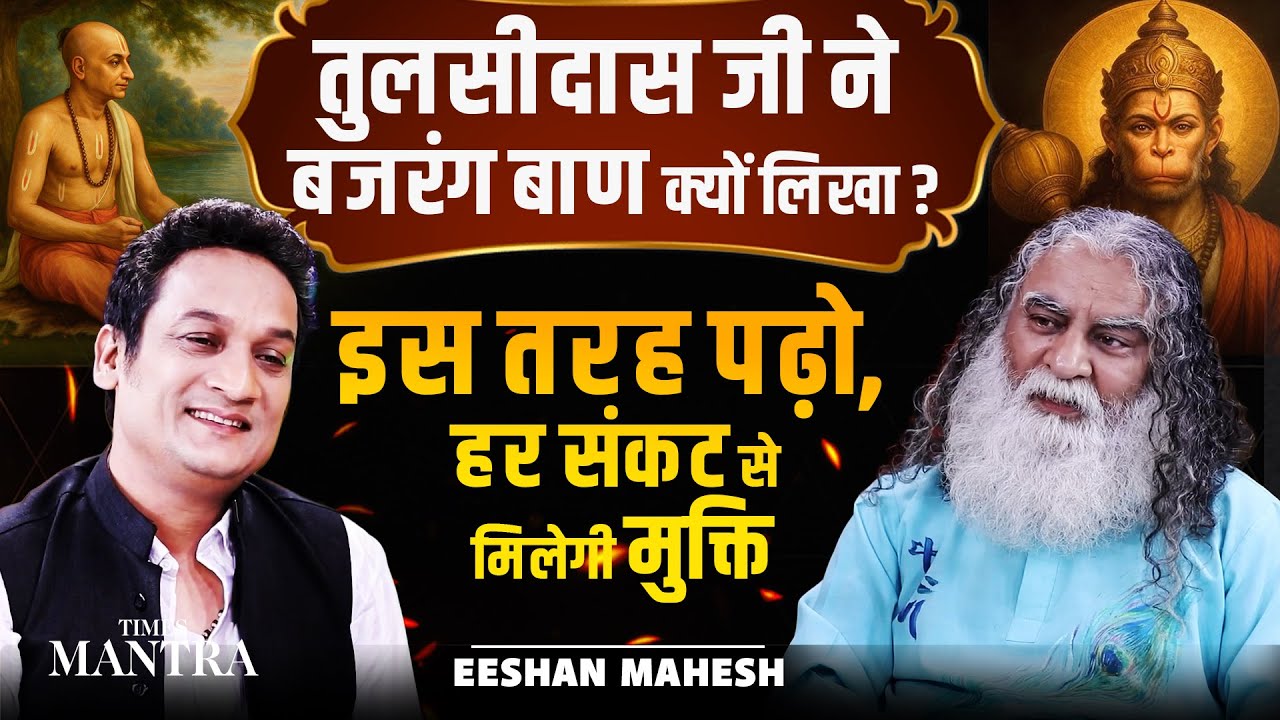 तुलसीदास जी ने इसे क्यों लिखा? | गलत पाठ कर रहे हैं ? सही विधि, हर संकट होगा दूर | Eeshan Mahesh