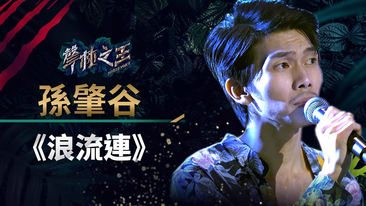 【聲林之王】EP12精華｜孫肇谷淒美唱《浪流連》 宥嘉誇：是有天份的｜蕭敬騰 林宥嘉 庾澄慶 Jungle Voice