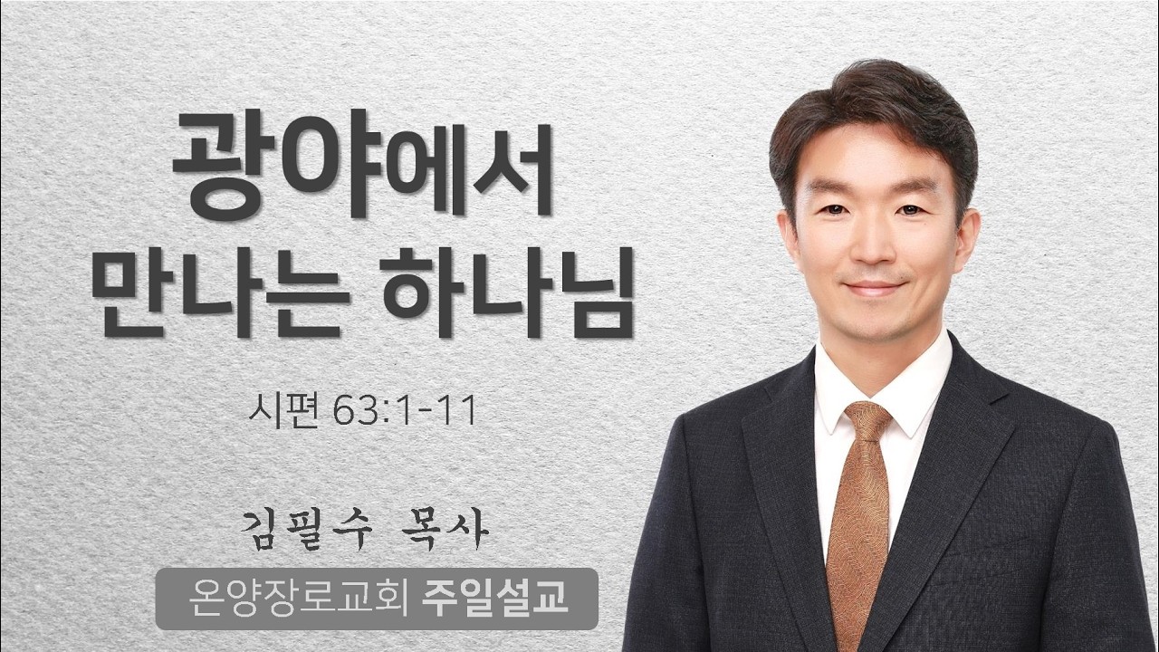[온양장로교회] 2026/3/8 주일설교 | 광야에서 만나는 하나님 | 김필수 목사