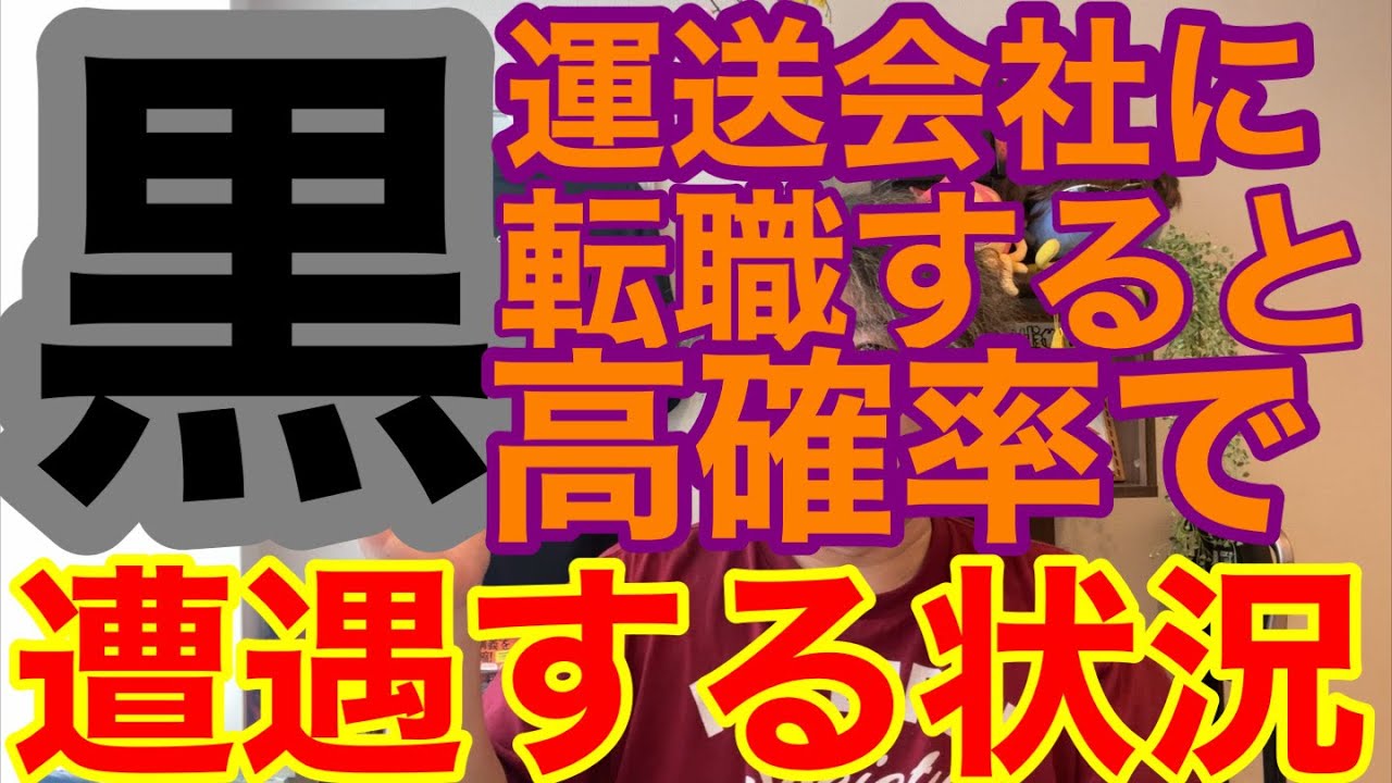 黒運送会社に転職すると遭遇する運送業のネガティブな状況を解説します。