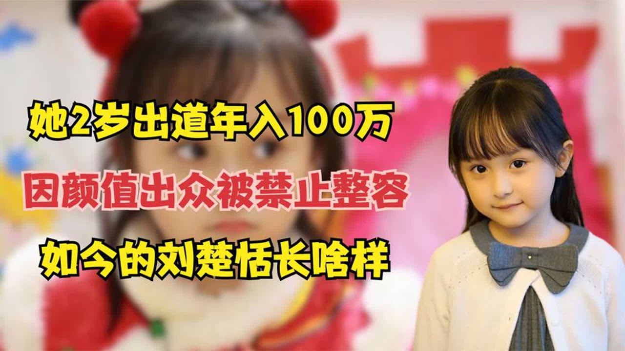 她2岁出道年入100万，因颜值出众被禁止整容，如今的刘楚恬长啥样