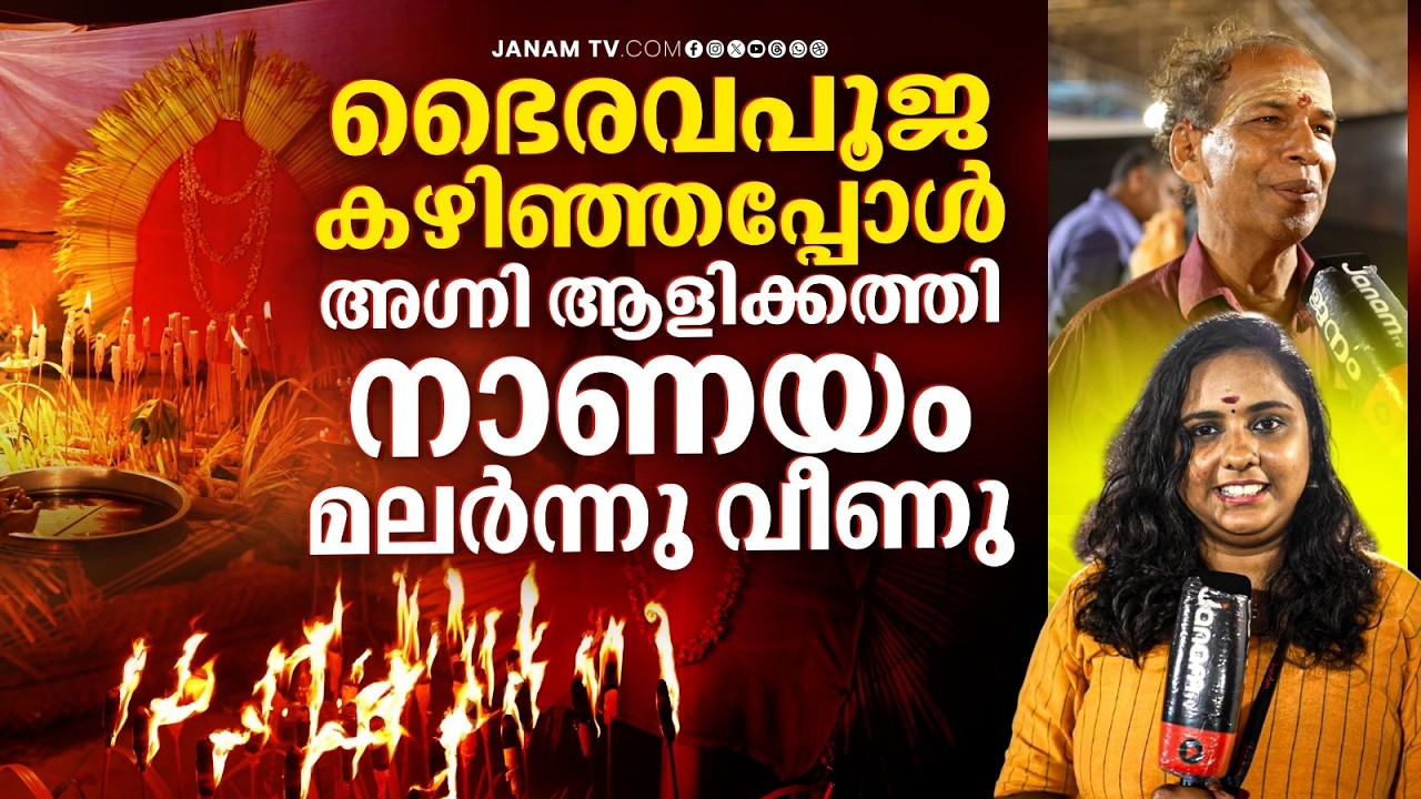 അന്തരീക്ഷമാകെ മാറ്റിയ ഭൈരവപൂജയുടെ അറിയാകഥകൾ | Bhairava Pooja | Janam Online