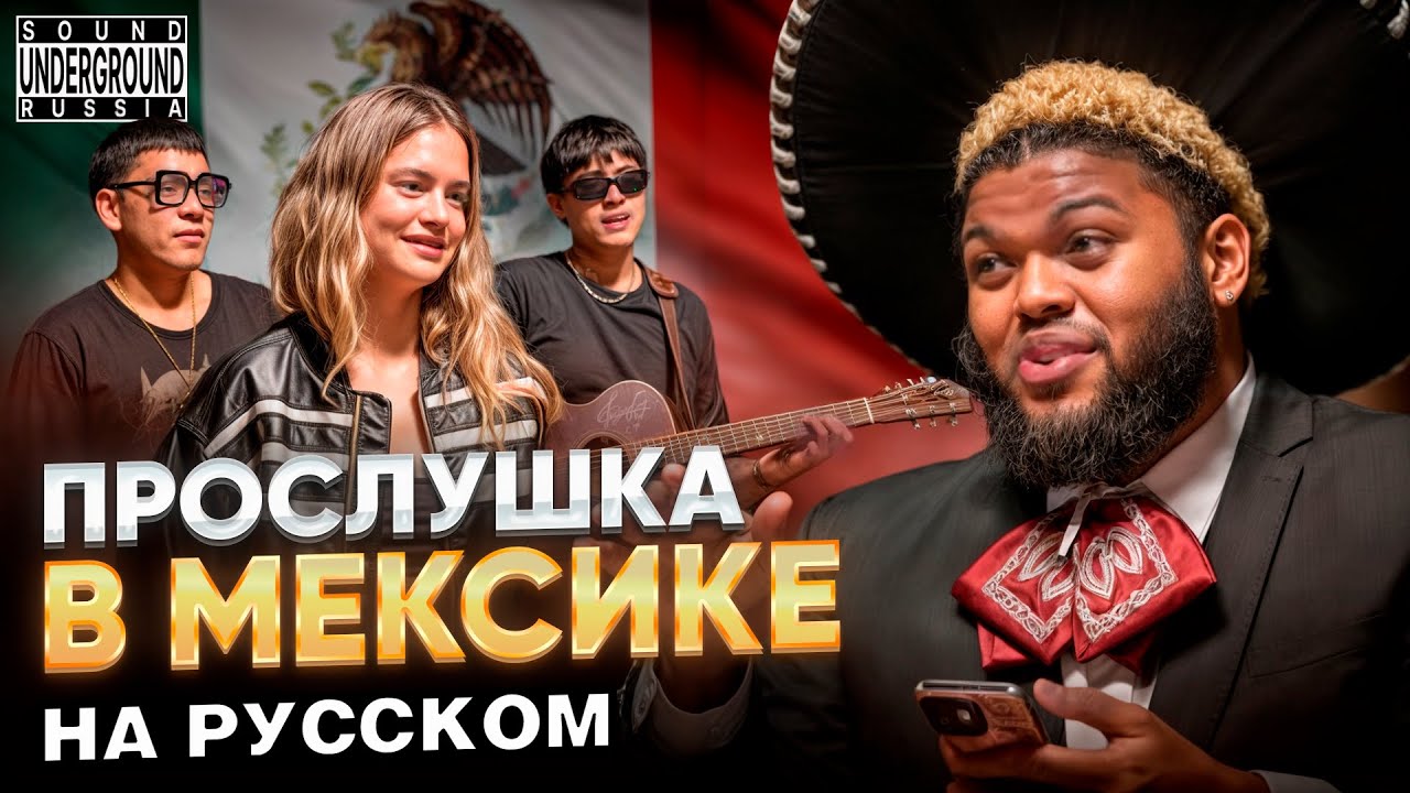 Druski ИЩЕТ ТАЛАНТЫ В МЕКСИКЕ | Coulda Been Records Перевод и озвучка
