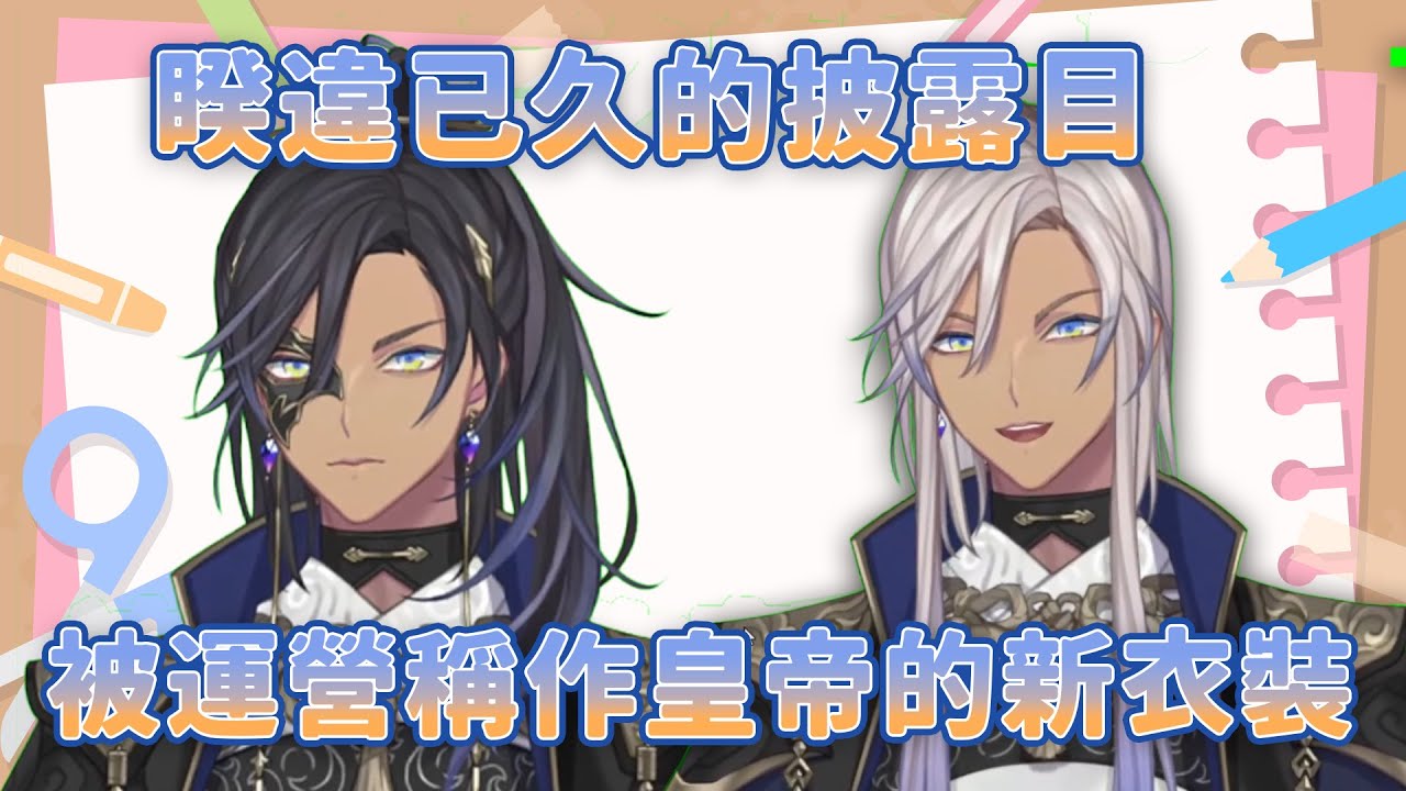 【イブラヒム】可以大學出道的皇帝新衣裝【彩虹社中文】