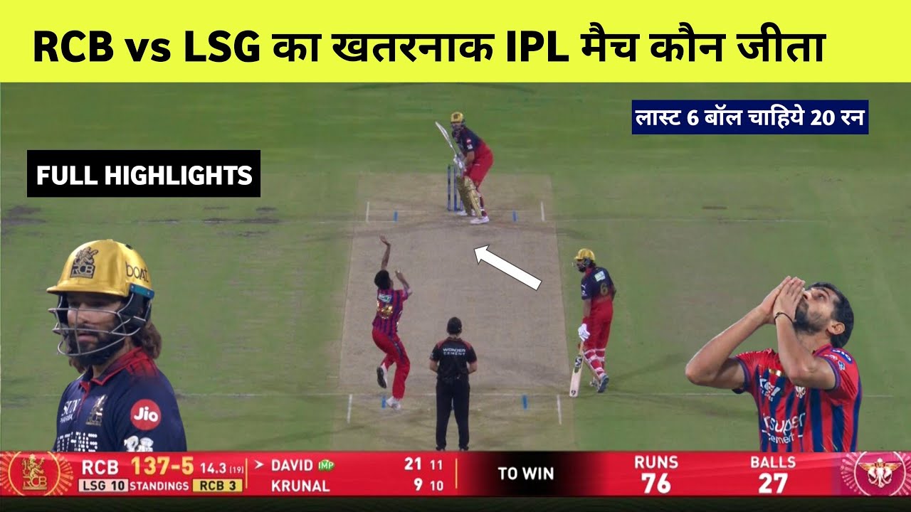 Rcb vs Lsg yesterday match highlights, Cal ka match kaun jita, rcb vs lsg match mein kaun jita hai
