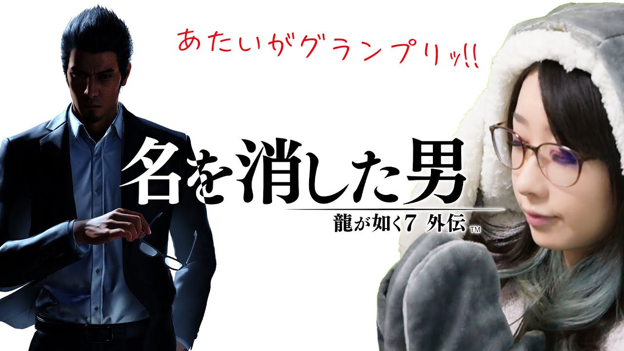 【龍が如く７外伝】キャバ嬢出演してるくせに自分を攻略できない女【#ksonONAIR】※ストーリーネタばれ注意©SEGA