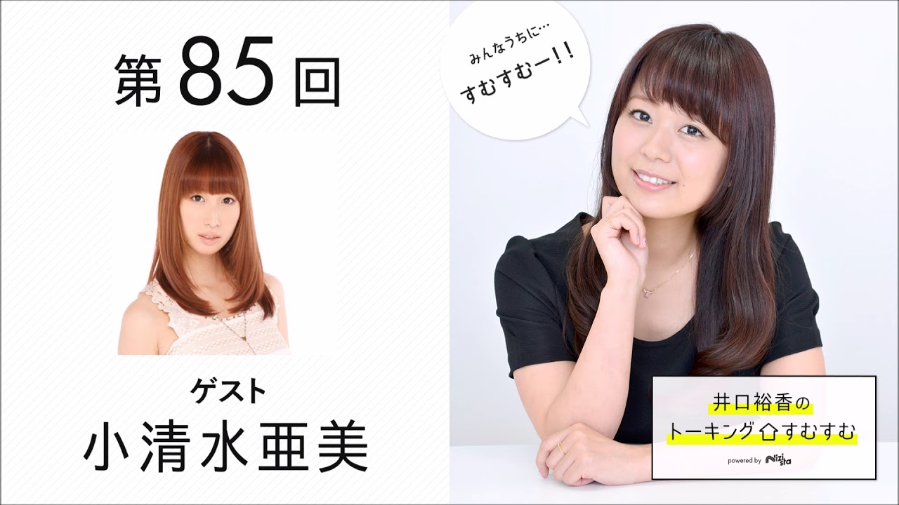 【公式】第85回『井口裕香のトーキングすむすむ』 ゲスト：小清水亜美