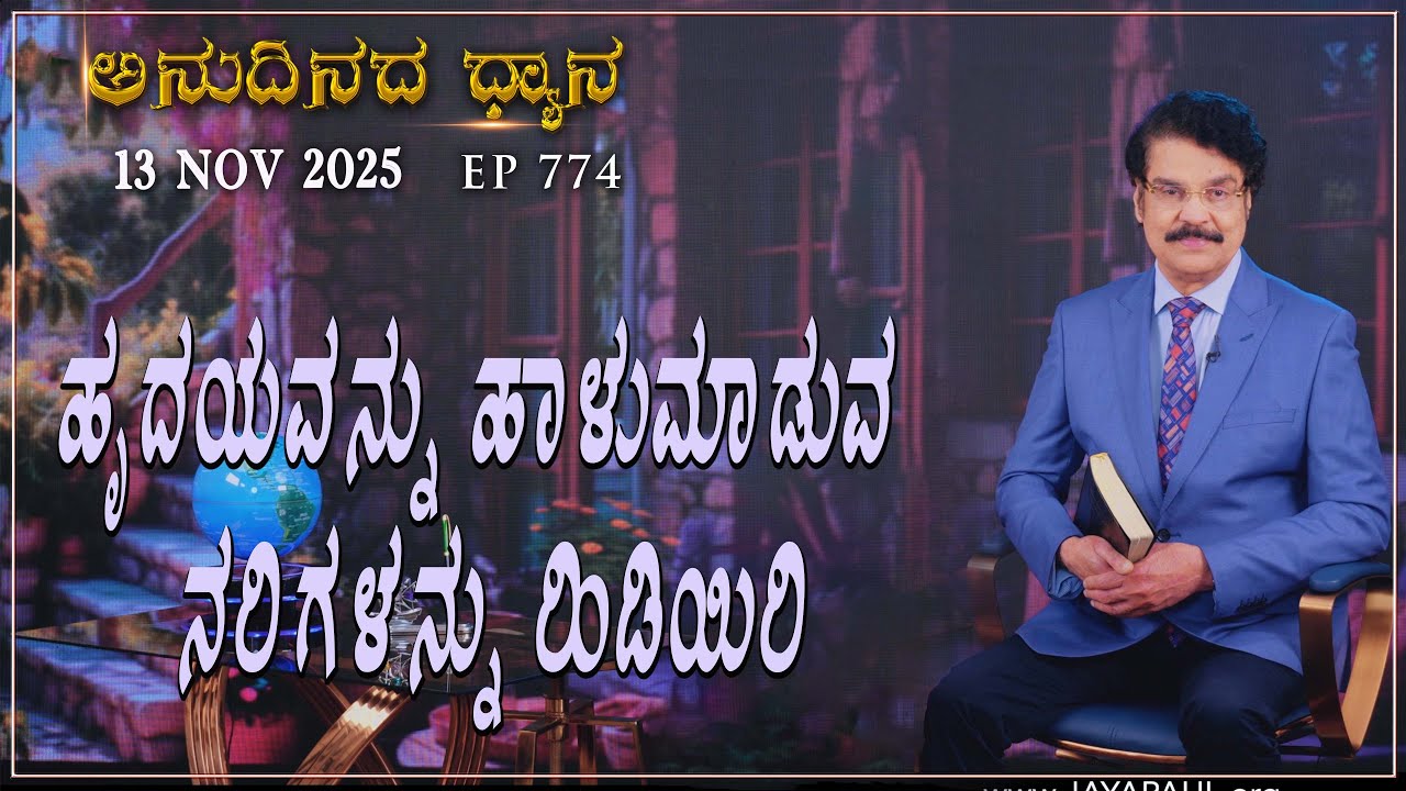 #LIVE #774 (13 NOV 2025) ಅನುದಿನದ ಧ್ಯಾನ | ಹೃದಯವನ್ನು ಹಾಳುಮಾಡುವ ನರಿಗಳನ್ನು ಹಿಡಿಯಿರಿ | Dr Jayapaul