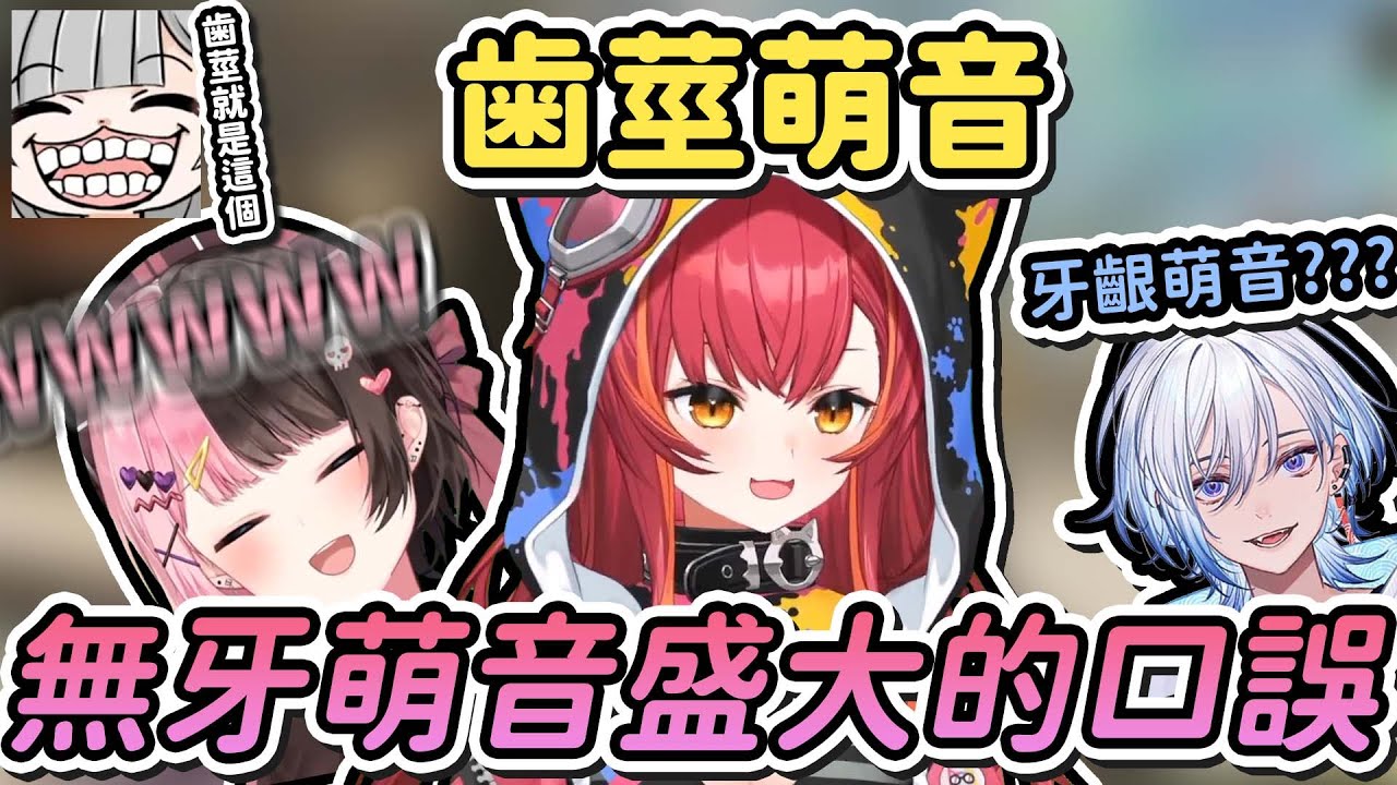【Vtuber精華】將無牙萌音講成了歯莖萌音的猫汰つな，引起ひなの無情爆笑【猫汰つな/橘ひなの/凪夢夛/ぶいすぽ/VSPO/Neo-Porte】
