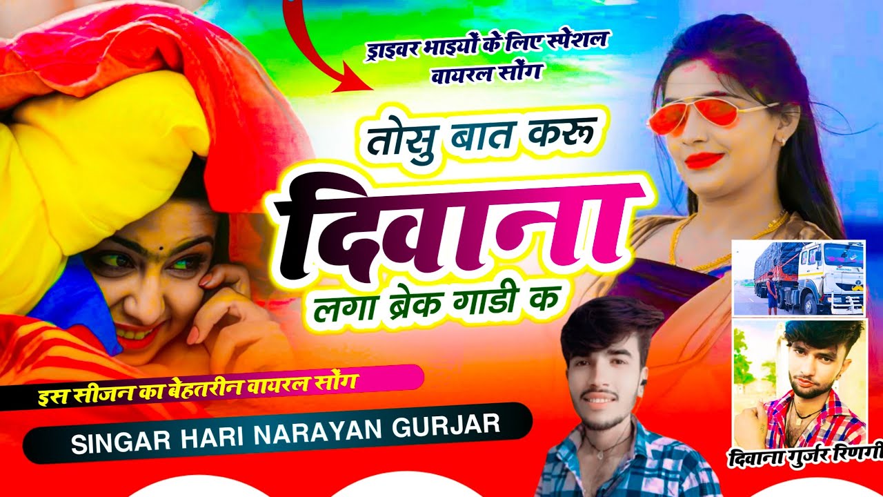 (इंस्टाग्राम कानुडा तर्ज सोंग ) तोसु बात करू दिवाना लगा ब्रेक गाडी क // सिंगर हरि नारायण गुर्जर //