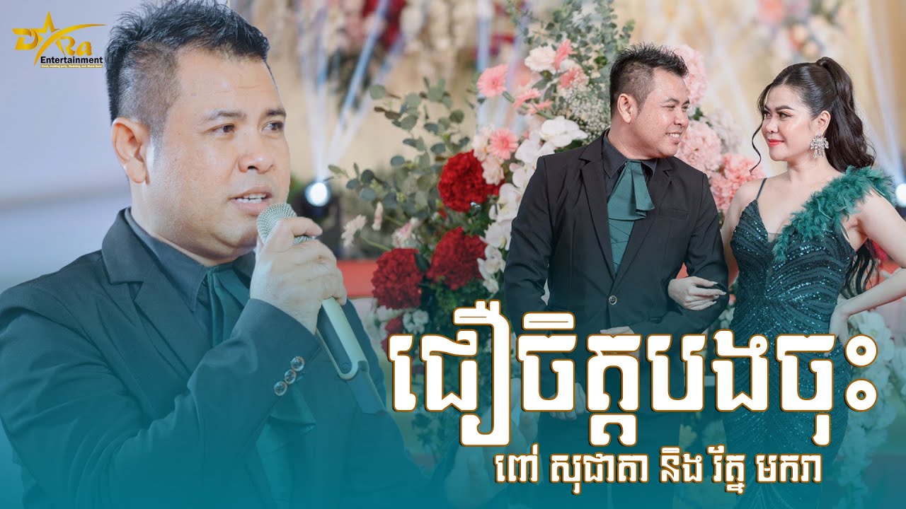 ឆ្លងឆ្លើយ-ពៅ សុជាតា និង​ រ័ត្ន មករា || ជឿចិត្តបងចុះ || ប្រគុំតន្ត្រីដោយ តន្ត្រីសម័យយ៉ែម សំអូន