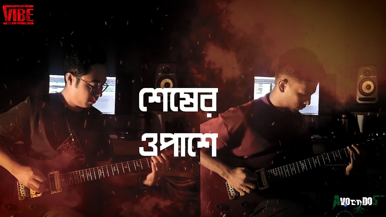 VIBE| Shesher Opashe | শেষের ওপাশে |@OniHasan| Guitar Cover