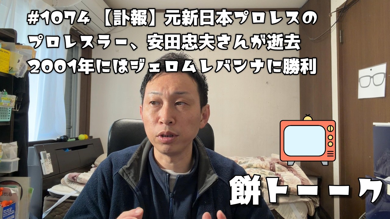 1074 【訃報】元新日本プロレスのプロレスラー、安田忠夫さんが逝去2001年にはジェロムレバンナに勝利【餅トーーク】