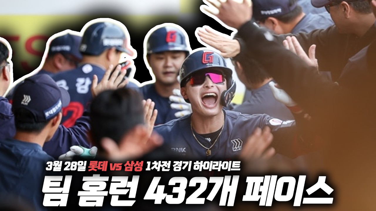 작년 홈런 갯수의 4프로를 개막전에서?? 롯데 144승 페이스! [26년 3월 28일 롯데 vs 삼성 하이라이트]