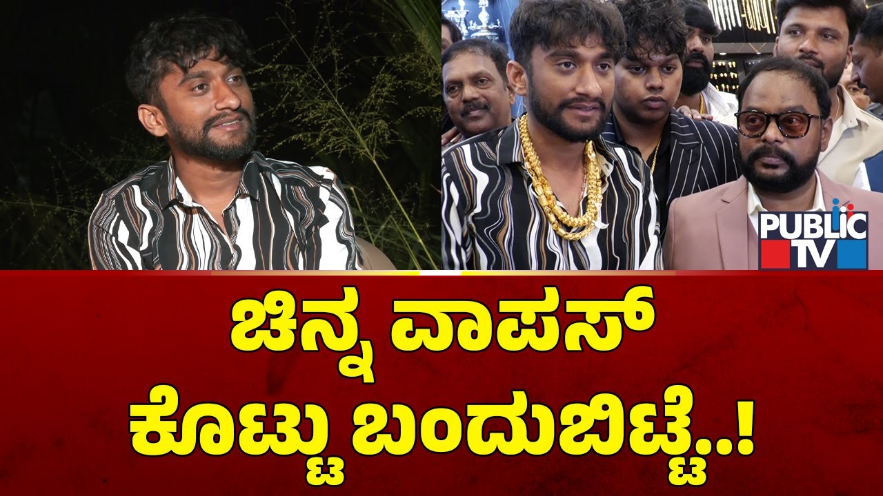 Gilli Nata: ಚಿನ್ನ ವಾಪಸ್ ಕೊಟ್ಟು ಬಂದುಬಿಟ್ಟೆ..! | Public TV