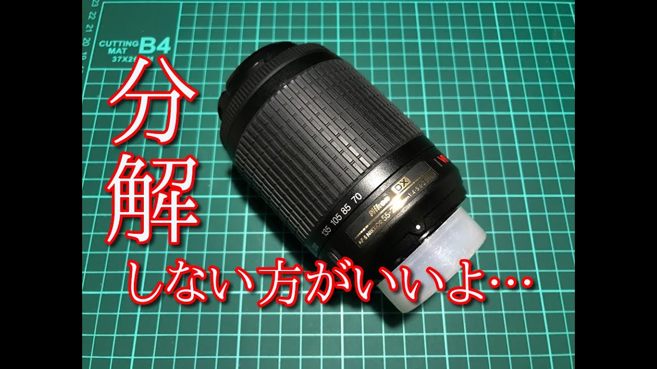 【分解】　Nikon AF-S DX Nikkor 55-200mm VR　分解　Disassemble the lens