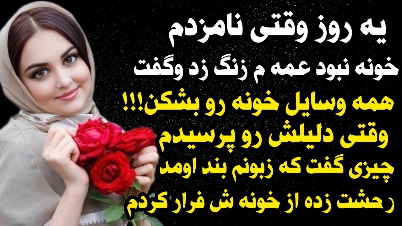داستان شنیدنی واقعی کارمای زن تنها😢 ، واقعی و ارسالی از طرف شما ، پادکست وداستان  فارسی