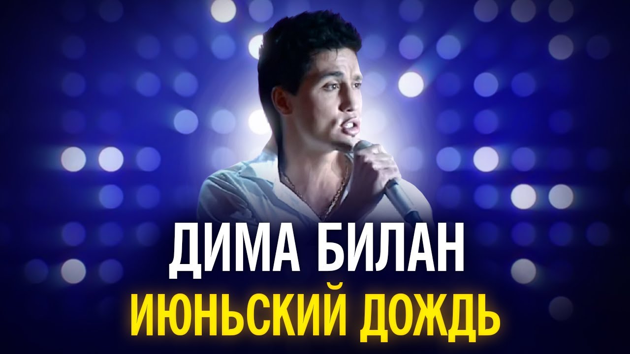 Дима Билан - Июньский дождь