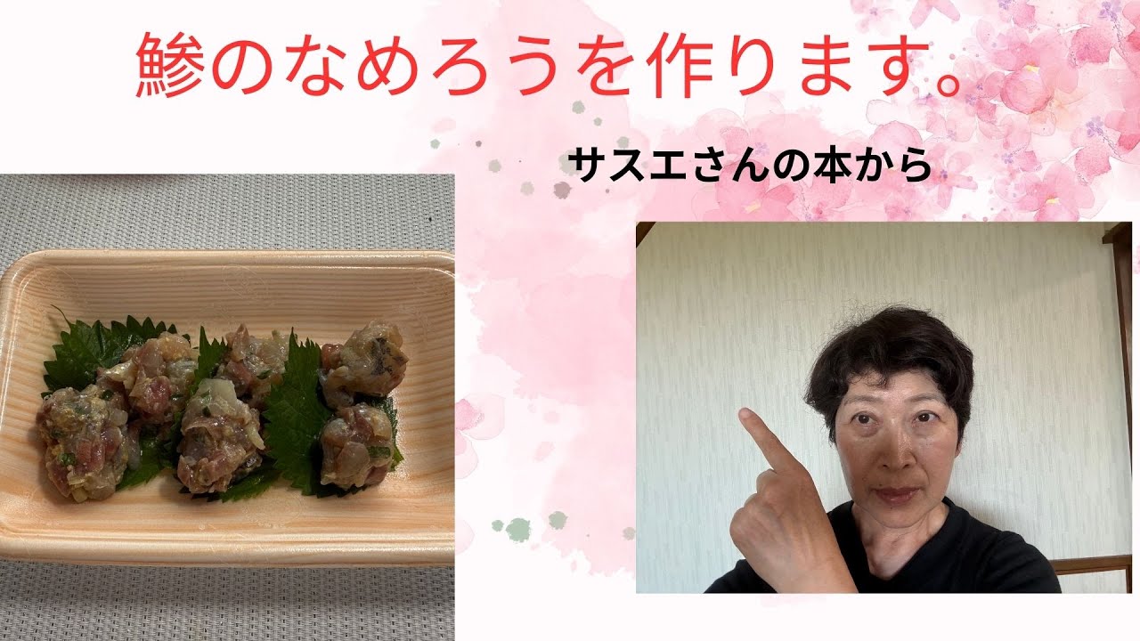 鯵のなめろうを作りました。サスエ前田さんの本からつくりました