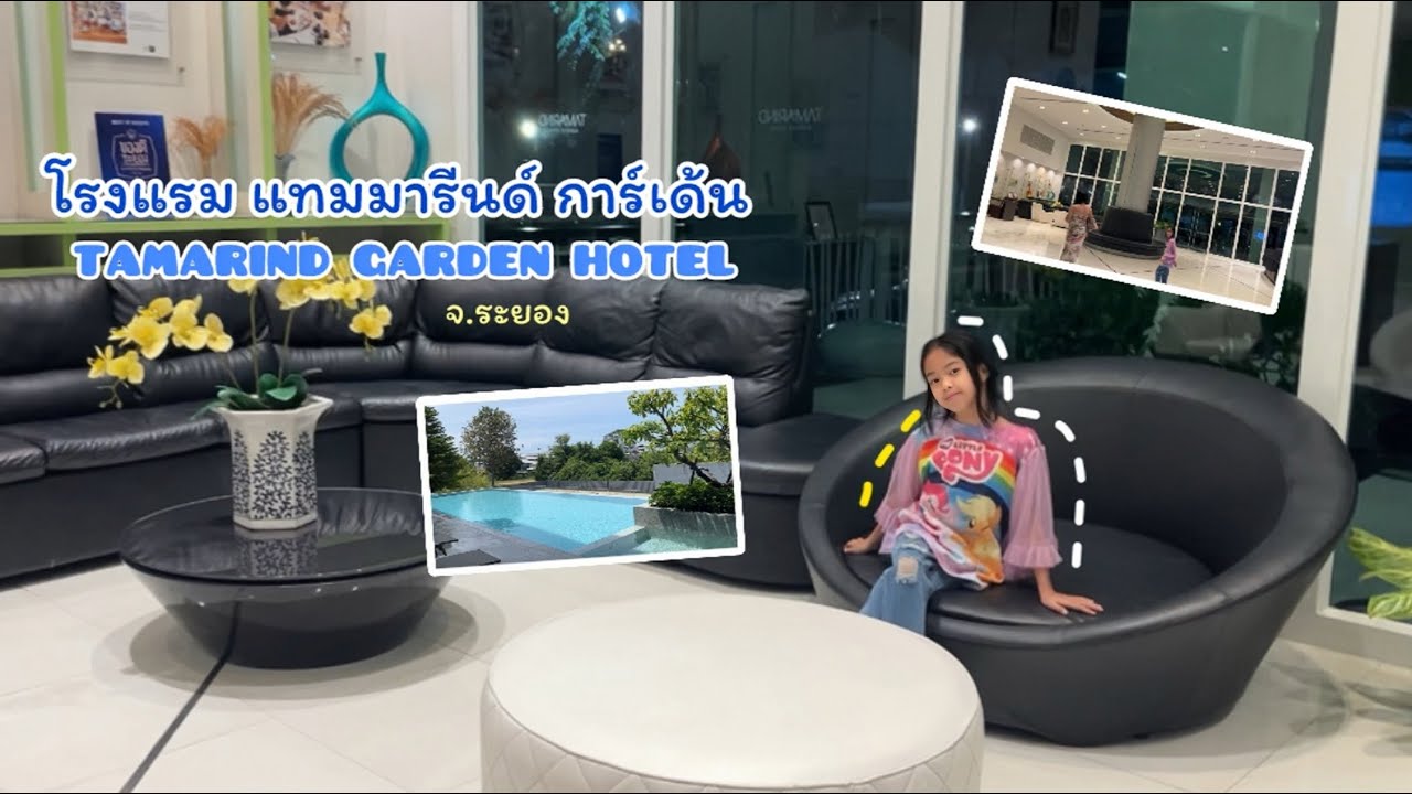 พามากันที่ โรงแรม“แทมมารีนด์ การ์เด้น“(TAMARIND GARDEN HOTEL) จ.ระยอง 
