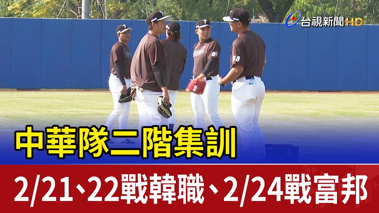 中華隊二階集訓 2/21、22戰韓職、2/24戰富邦