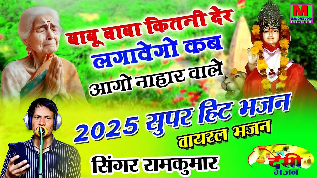 बाबू महाराज का न्यू भजन 2025 बाबू बाबा कितनी देर लगवागो !! Singer Ramkumar Ghuraiya