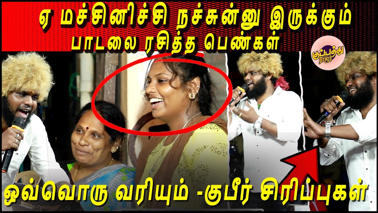 ஏ மச்சினிச்சி நச்சுன்னு இருக்கும் பாடலை ரசித்த பெண்கள் ஒவ்வொரு வரியும் -குபீர் சிரிப்புகள் | sar