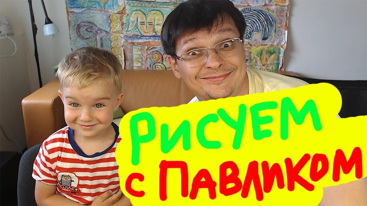 Рисуем с Павликом для детей от 3 лет