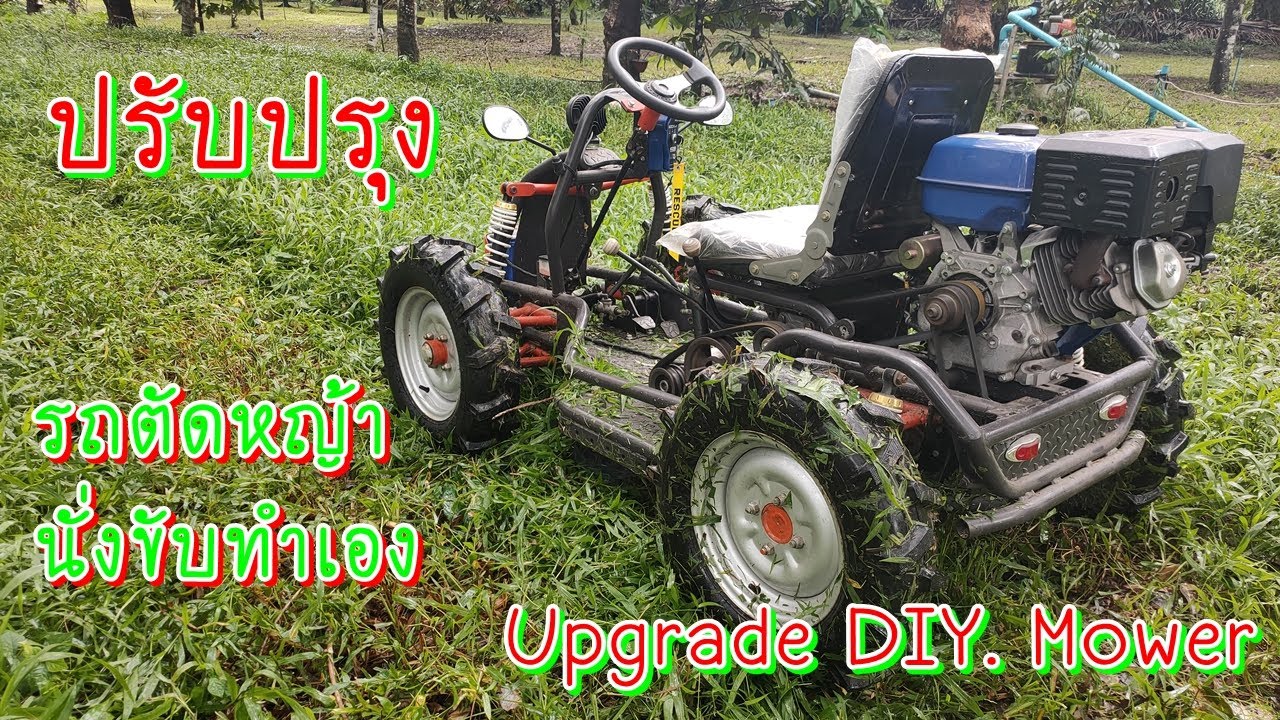 Upgrade DIY. Mower ปรับปรุง รถตัดหญ้านั่งขับ ทำเอง