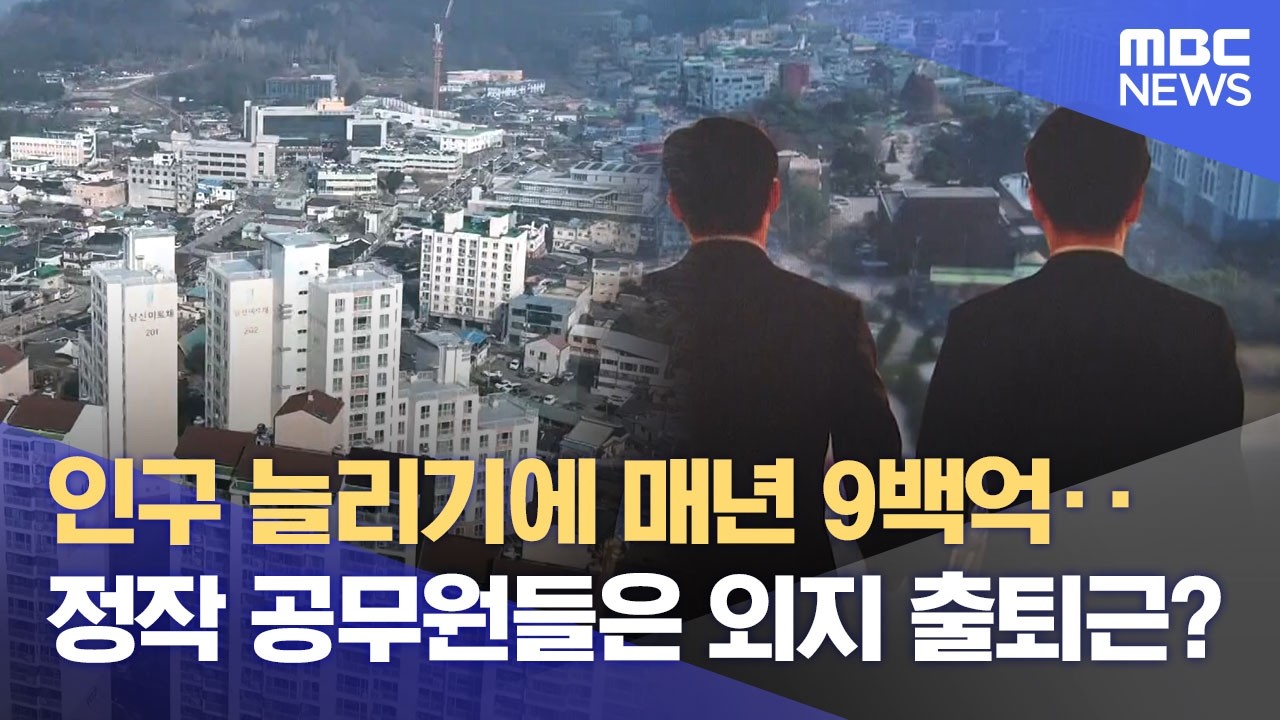 인구 늘리기에 쏟아붓는 혈세 ..정작 공무원들은 '외지 거주' (2026.02.12/뉴스데스크/목포MBC)