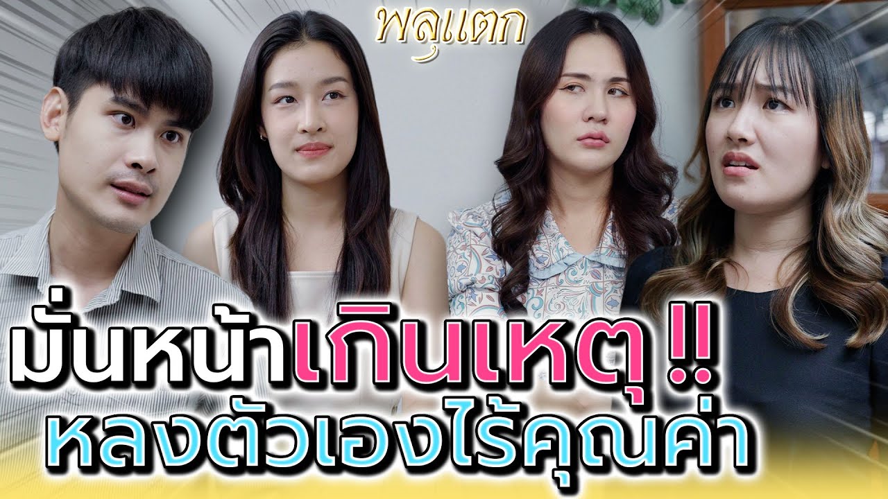สามีไม่ให้ทำงาน..ใครๆ ก็อิจฉาฉันสินะ !! (ละครสั้น) - พลุแตก แชนแนล