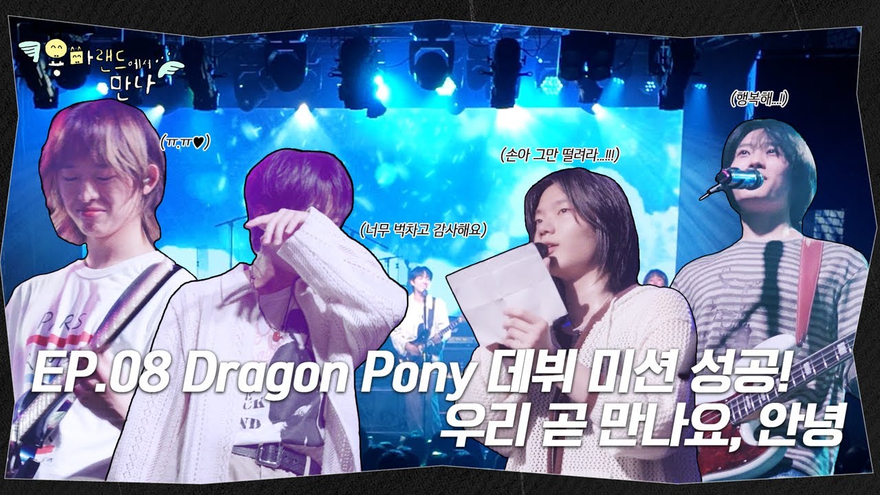 [ENG] Dragon Pony 데뷔 미션 성공! 우리 곧 만나요 안녕! | 용마랜드에서 만나 EP.08