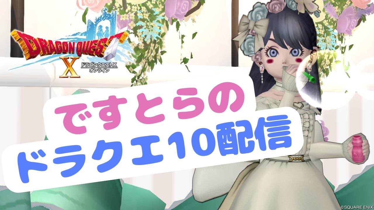 初見さん大歓迎！【深夜のテンの日！ちゃんとプレチケもろた？】ですとらのドラクエ１０配信