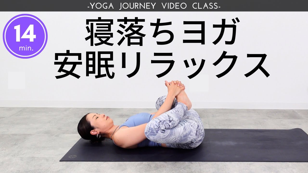 布団で寝落ちヨガ♪寝たままできる安眠リラックスヨガで1日の疲れを手放そう！