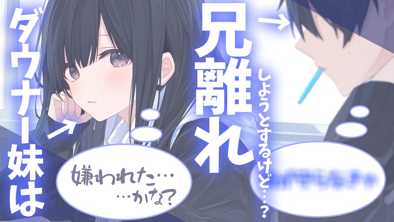【ブラコン妹×ダウナー】僕っ子ダウナー陰キャ妹は、おにぃから離れようと試みるけど…？【男性向けシチュボ】