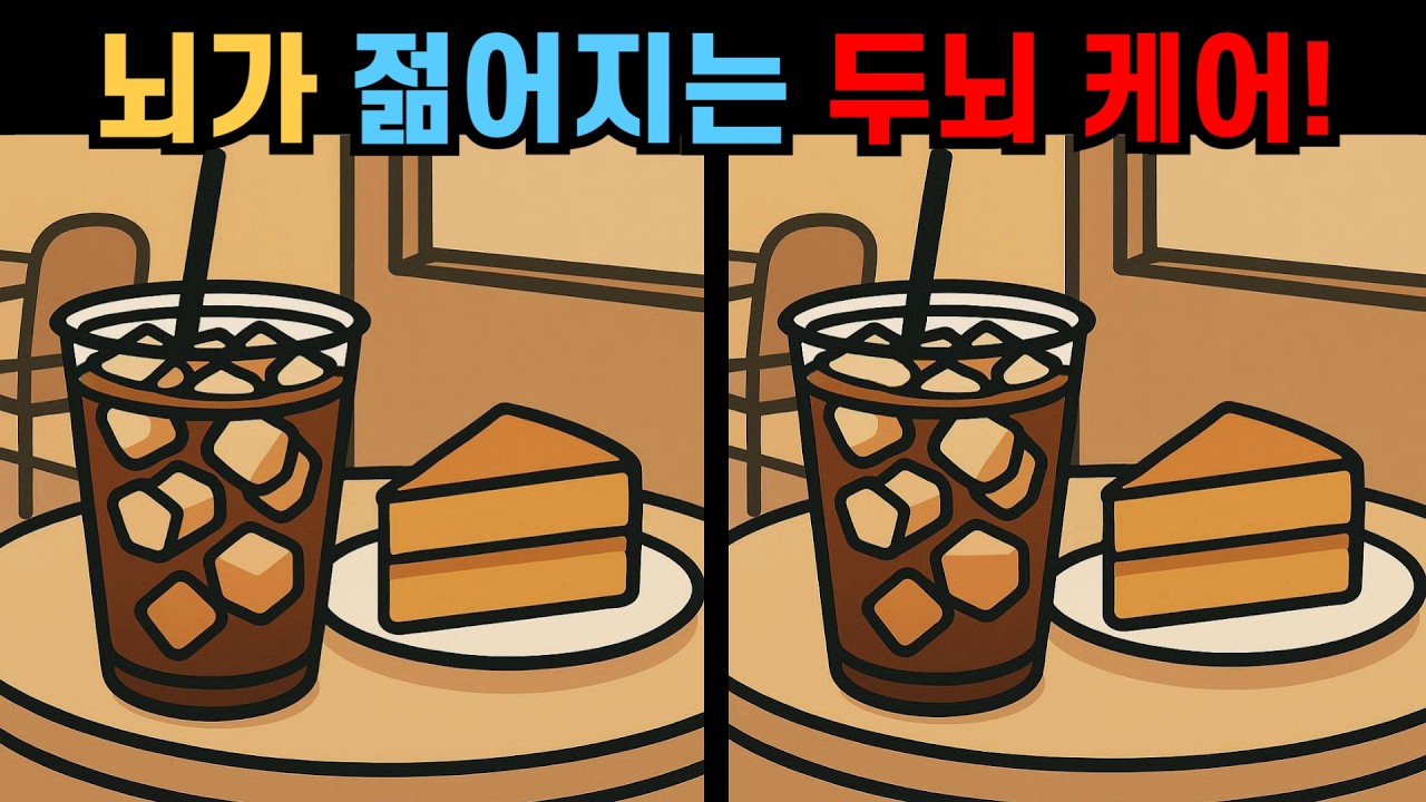 【다른그림찾기】뇌가 젊어지는 두뇌 케어! 깜빡임 잡는 관찰력 퀴즈!【틀린그림찾기😄】