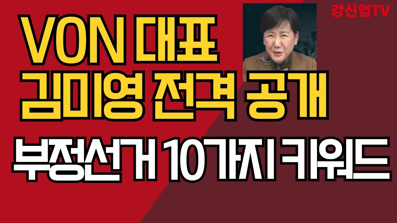 VON 대표 김미영 전격 공개/부정선거 10가지 키워드