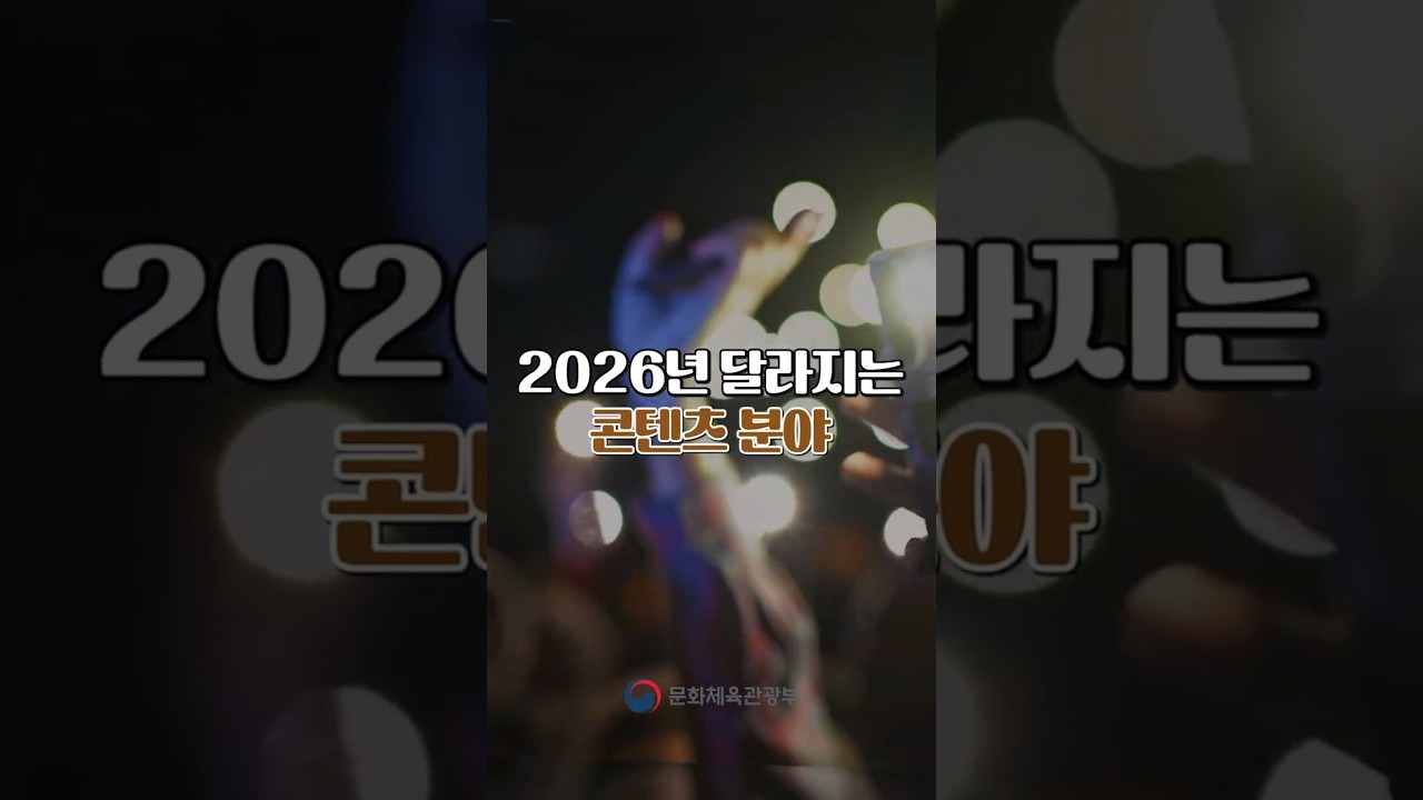 2026년, 콘텐츠 정책이 이렇게 달라집니다!