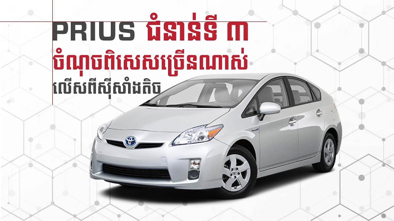 Prius ជំនាន់ទី ៣ (2010-2015) - More than Fuel Economy I Advan Auto