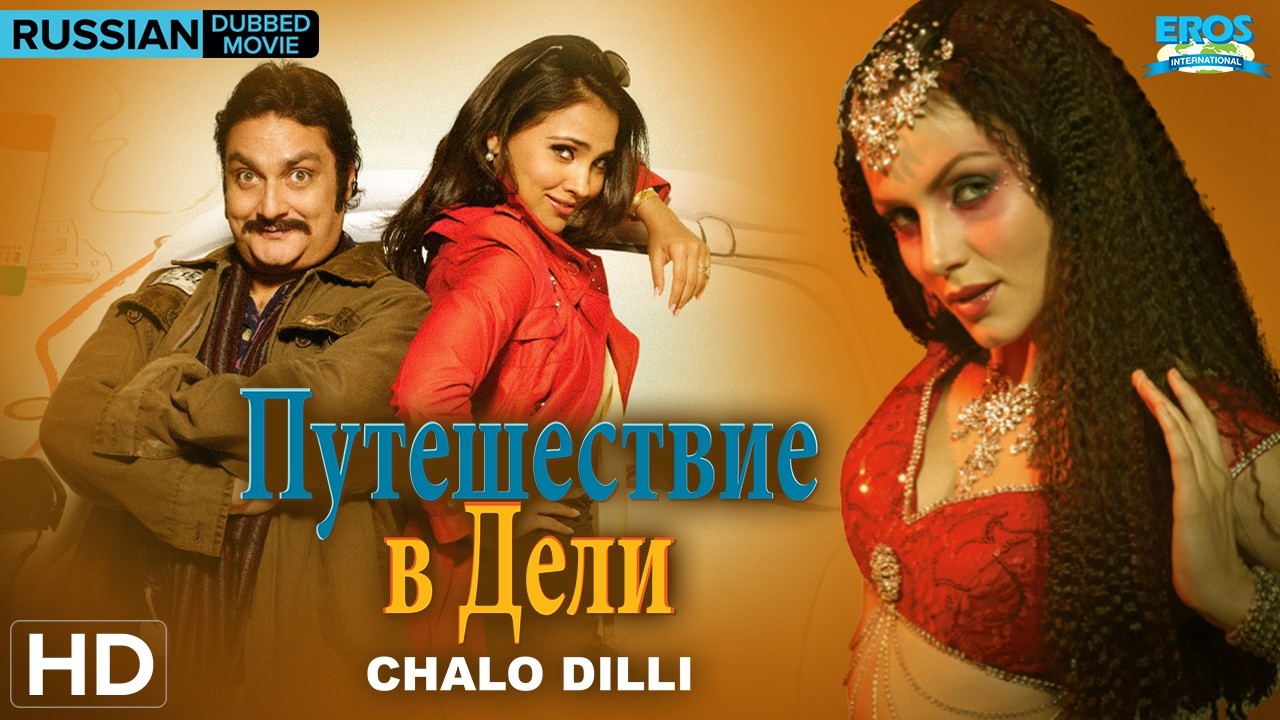 Chalo Dilli (2011) | Russian Hindi Dubbed Movie | Vinay Pathak | Lara Dutta | Comedy Film