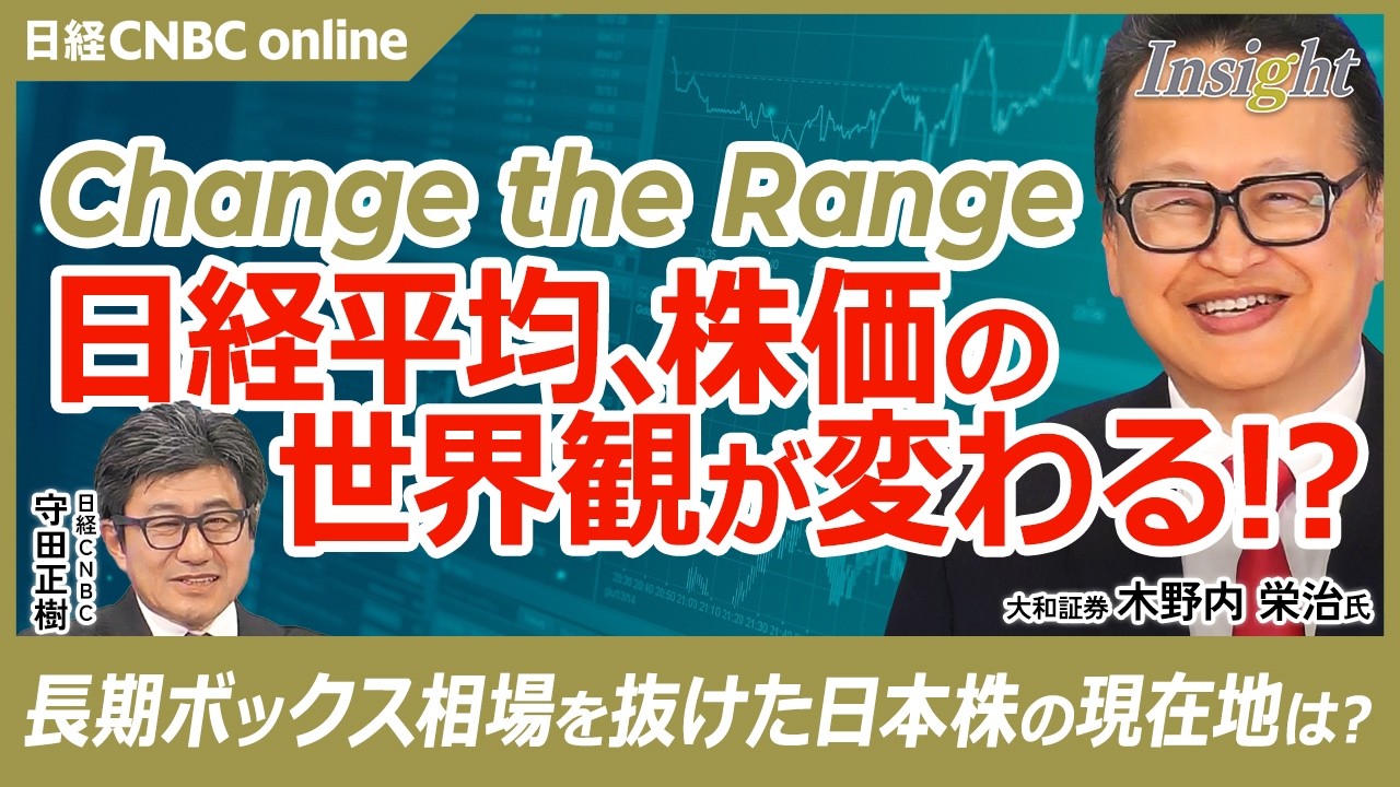 【Change the Range──日経平均&ldquo;新レンジ&rdquo;はどこか│大和証券 木野内栄治氏】インフレ時代の到来が株価を押し上げる／半世紀サイクルで見る株価上昇局面／紛争は3類型、今回は短期化シナリオ？