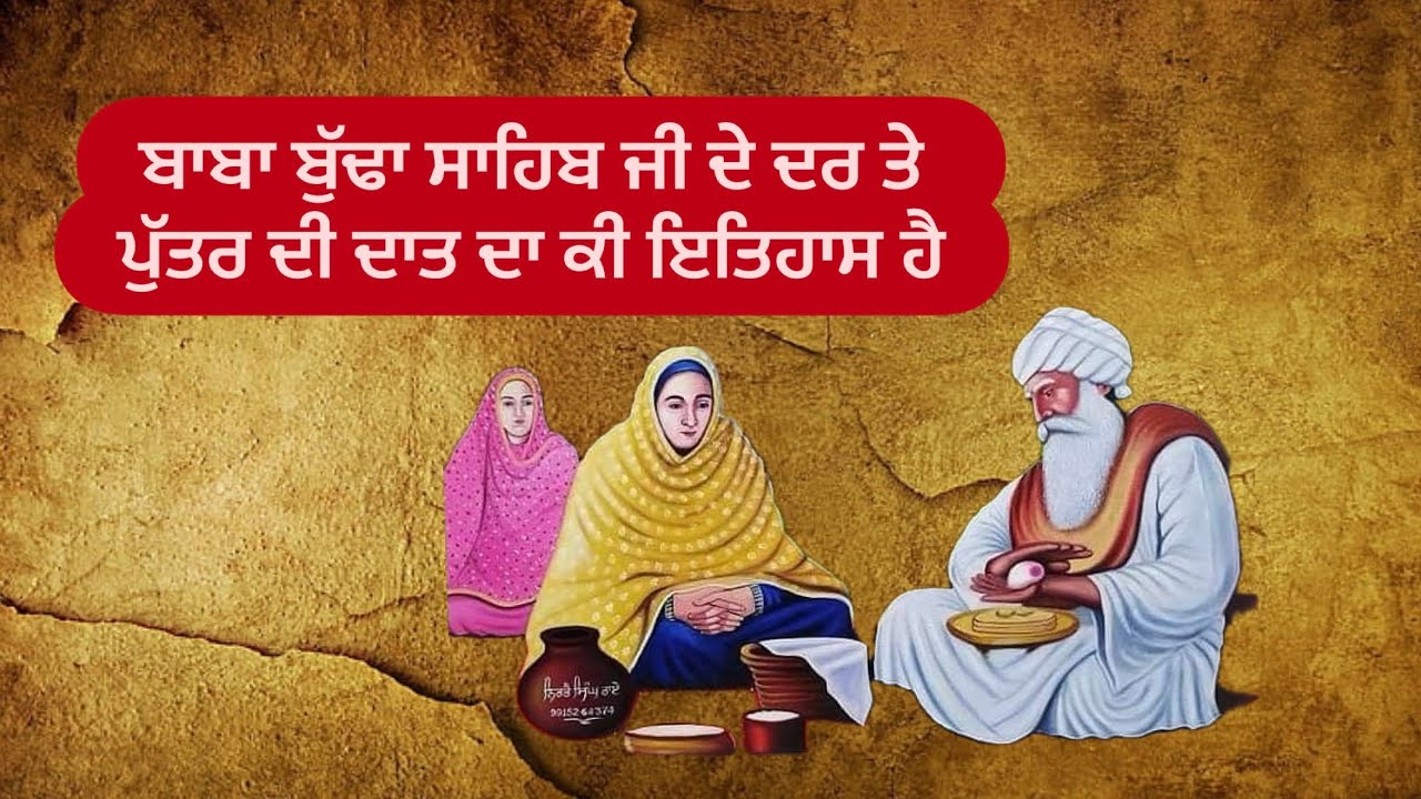 Putar di daat di isha kive poori hundi hai|| ਬਾਬਾ ਬੁੱਢਾ ਜੀ ਦੇ ਦਰ ਤੇ ਕਿਵੇ ਮੰਗ ਪੂਰੀ ਹੁੰਦੀ ਹੈ|| 🙏