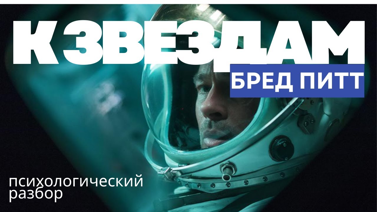 К ЗВЕЗДАМ - лучший фильм-метафора про СЕПАРАЦИЮ и ВЗРОСЛЕНИЕ от Бреда Питта