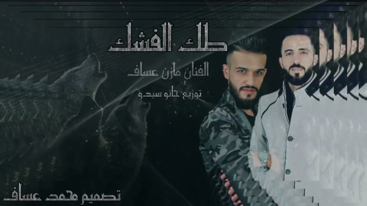 مازن عساف & جانو سيدو- طك الفشك ما نهابو - النسخة الأصلية (حصرياً) | Mazen Assaf & Jano Sido 2021