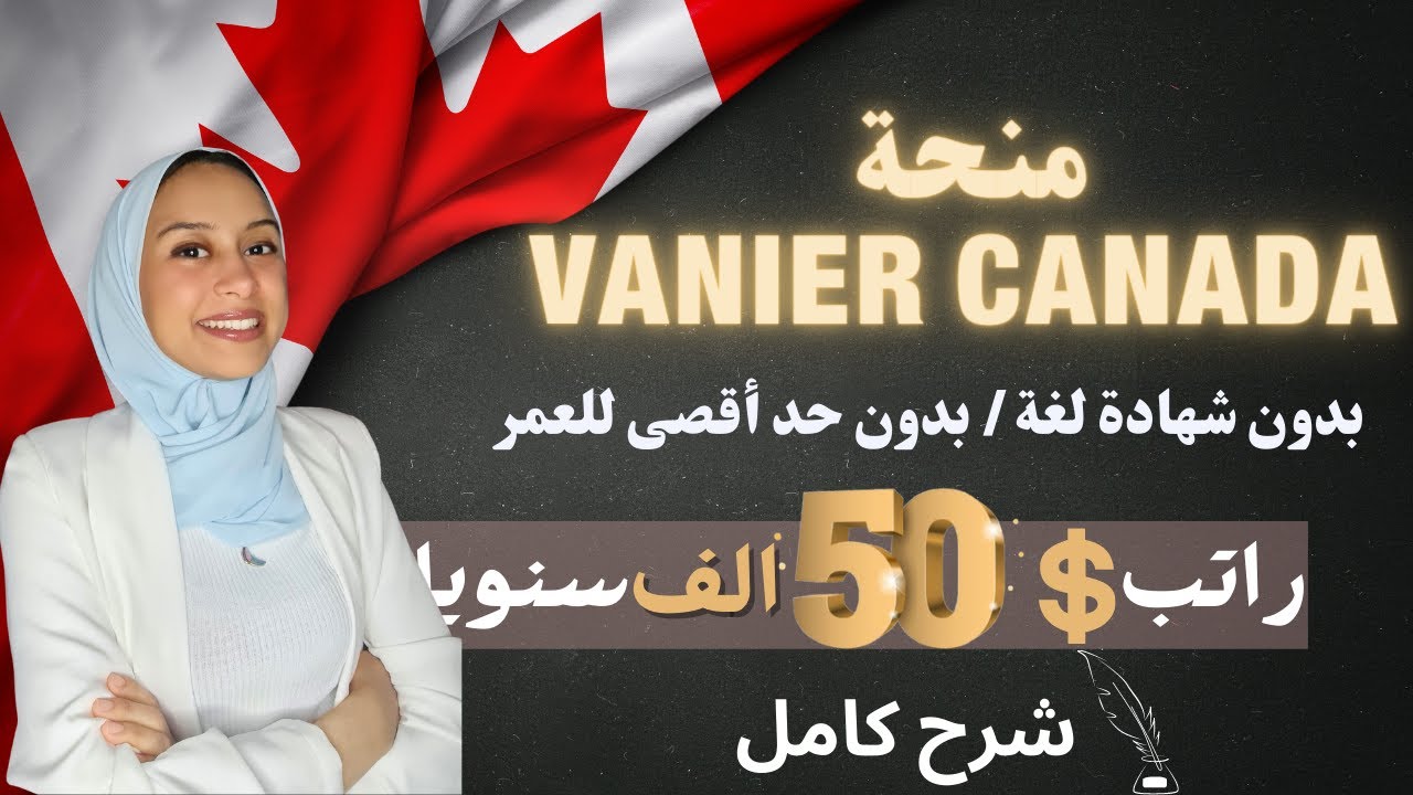 Canada || Vanier الدراسة مجانا في كندا. منحة الحكومة للدكتوراه بدون شرط العمر