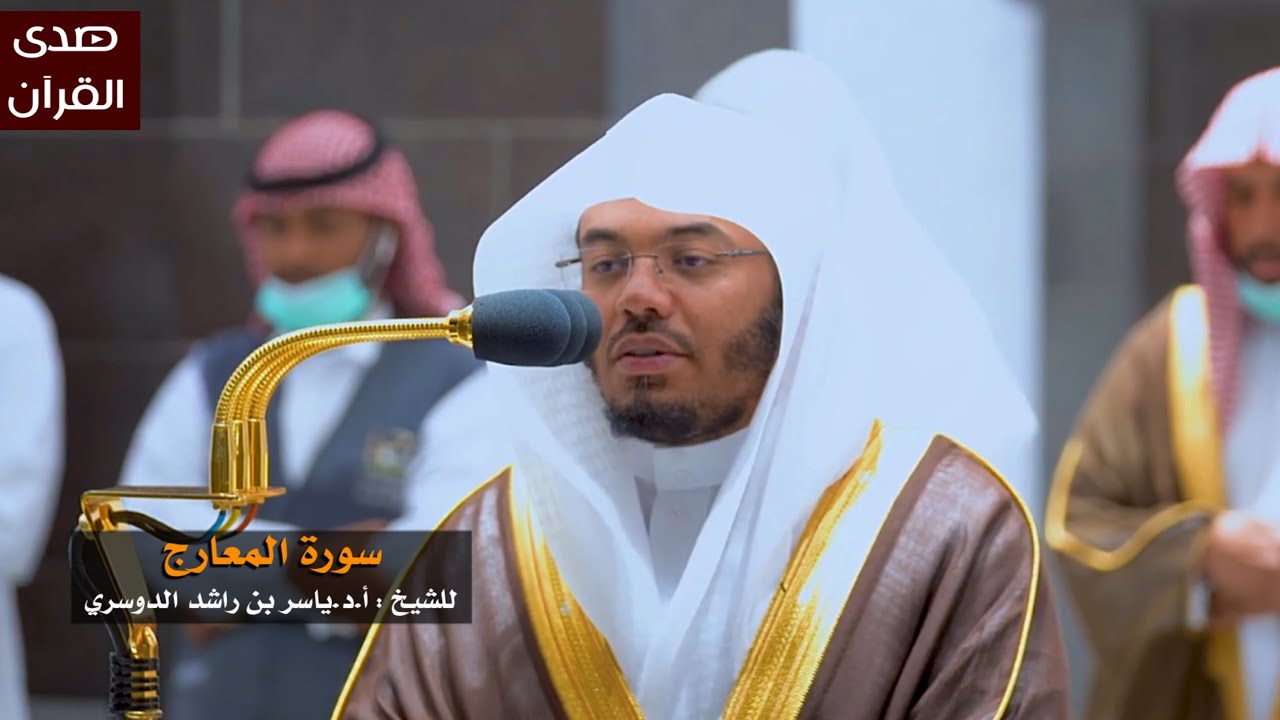سورة المعارج للشيخ : ياسر الدوسري من المسجد الحرام