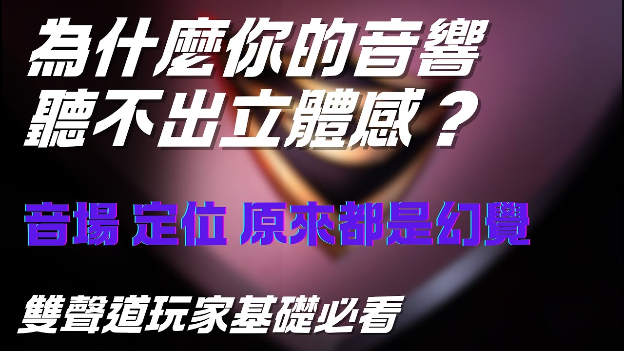 如何不花錢就讓音質翻倍 雙聲道基本概念與詳細定義解說 全世界定位最好的喇叭VEYRON AUDIO| 台北博仕音響 | AMA VLOG | CC字幕